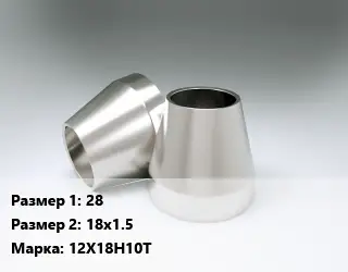 Переход нержавеющий 28х18х1.5 Сталь: 12Х18Н10Т